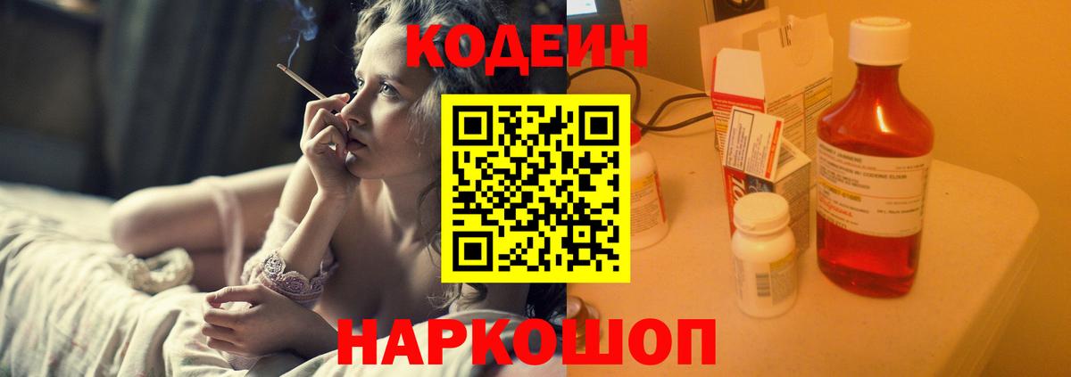 где найти наркотики  Кодеин Purple Drank  Кодеин напиток Lean (лин)  Вход с VPN  Шелехов 